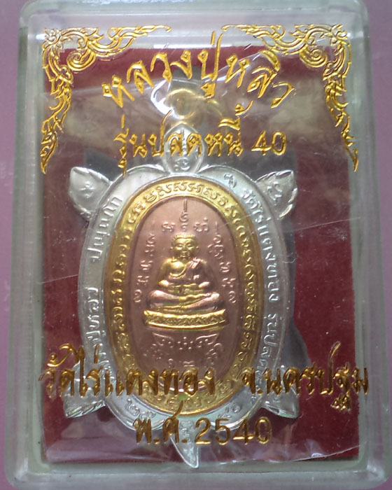 เต่าปลดหนี้ 40 สามกษัตริย์ หลวงปู่หลิว วัดไร่แตงทอง ปี 2540 กล่องเดิม**เคาะแรก**