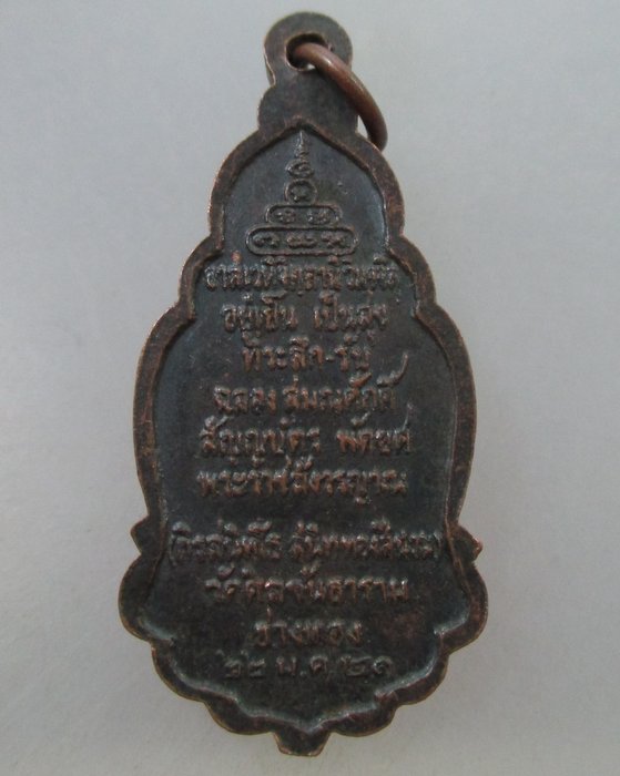 20 B เหรียญท่านเจ้าคุณนรฯ วัดศีลขันธ์ฯ จ อ่างทอง ปี๒๑