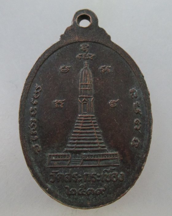 20 B เหรียญพระนาคปรก ชนะภัย วัดสระกระเบื้อง จ.ลพบุรี ปี๓๒