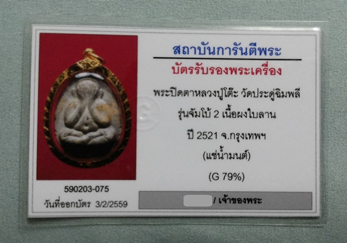 บัตรรับประกันพระแท้