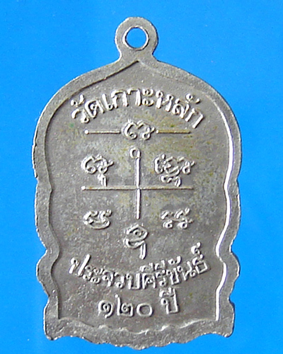 เหรียญหลวงพ่อเปี่ยม วัดเกาะหลัก รุ่นประจวบคีรีขันธ์ 120 ปี