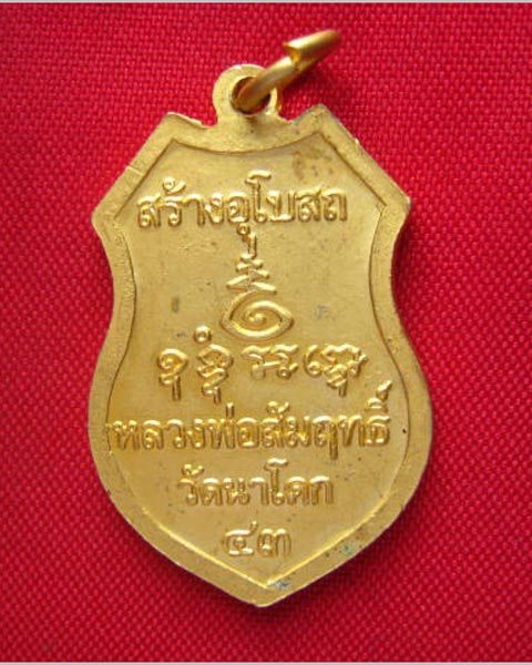 เหรียญหลวงพ่อสัมฤทธิ์ วัดนาโคก สมุทรสาคร ปี 2543 สวยครับ