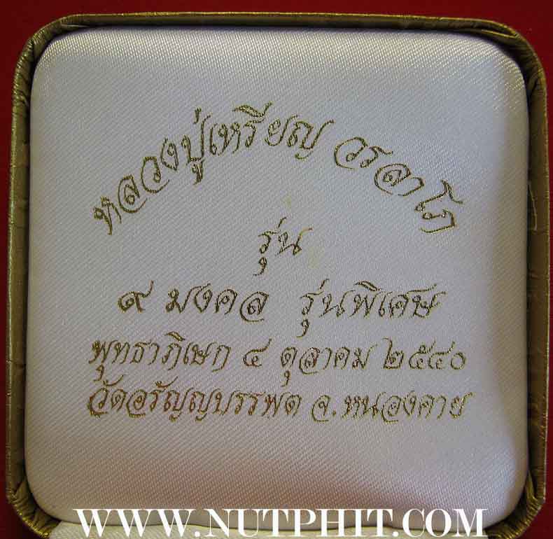 สมเด็จหลวงปู่เหรียญ วรลาโภ วัดอรัญญบรรพต หนองคาย สวยกริ๊บยันกล่อง*172