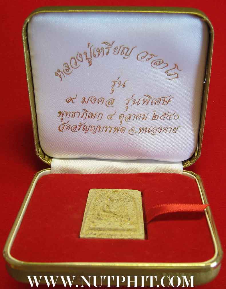 สมเด็จหลวงปู่เหรียญ วรลาโภ วัดอรัญญบรรพต หนองคาย สวยกริ๊บยันกล่อง*172