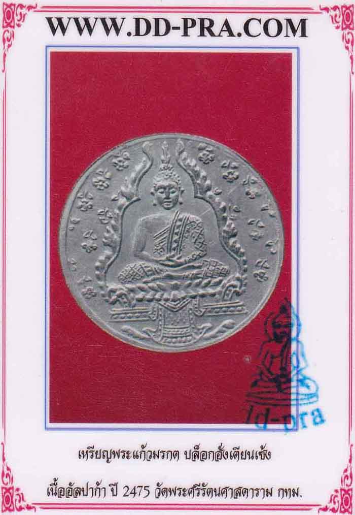 เหรียญพระแก้วมรกตรุ่นแรก 2475 อัลปาก้า บล็อกฮั่งเตียนเซ้ง+บัตรรับรอง*176