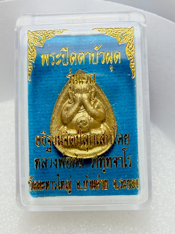"ปิดตาบัวผุด " หลวงพ่อสิน วัดละหารใหญ่ หมายเลข 52พร้อมกล่อง