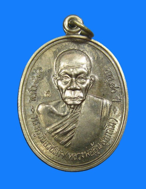 หลวงพ่ออุ้น วัดตาลกง เหรียญรุ่นแรก เนื้ออัลปาก้า บล็อกนิยม หัวขีด สวยเดิมๆ