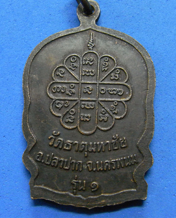 เหรียญสมปรารถนาหลวงปู่คำพันธ์ วัดธาตุมหาชัย
