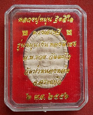 พระผงดวงเศรษฐีหลวงปู่หมุน