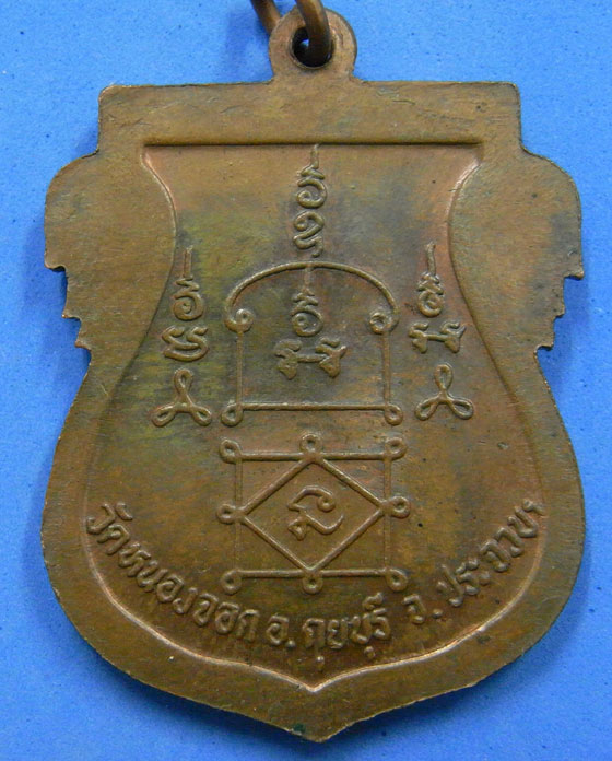 เหรียญเสมาเต็มองค์หลวงพ่อยิด วัดหนองจอก ปี 37