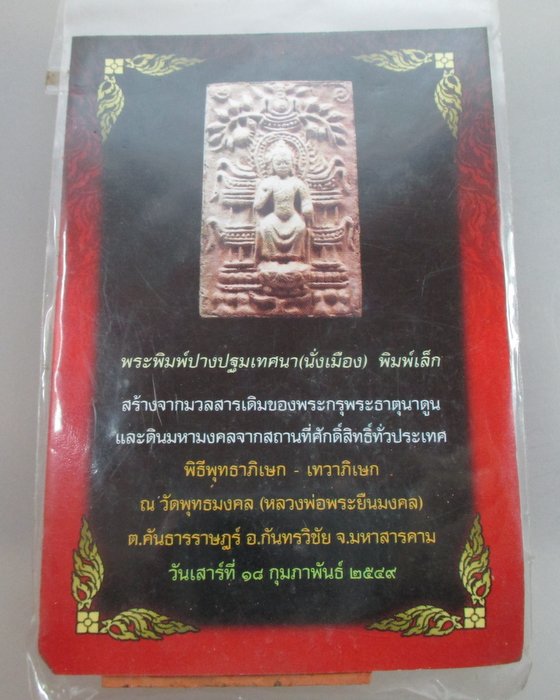 พระพิมพ์ปางปฐมเทศนา(นั่งเมือง) วัดพุทธมงคล จ มหาสารคาม  มวลสารพระกรุนาดูน