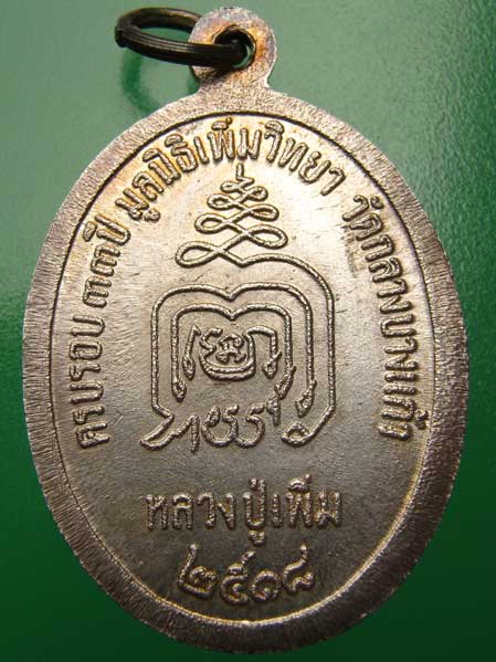 เหรียญปล้องอ้อย หลวงปู่เพิ่ม พิมพ์ไหล่แตก เนื้อเงิน สร้าง 108เหรียญ 