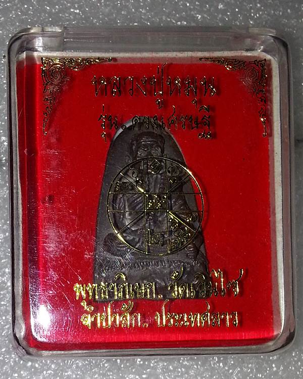 รูปหล่อหลวงปู่หมุน ฐิตสีโล พิมพ์เตารีด พร้อมกล่องเดิมๆครับ