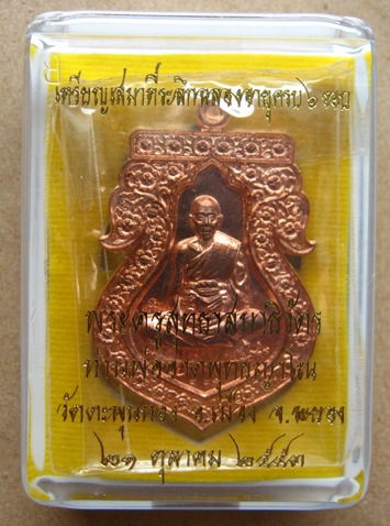 เหรียญเสมาฉลองอายุ 6รอบ เนื้อทองแดง พ่อท่านอาด วัดตะพุนทอง จ.ระยอง ปี2553 หมายเลข553พร้อมกล่อง