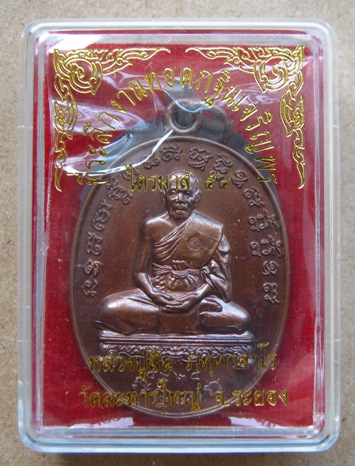 เหรียญเจริญพรไตรมาสหลวงพ่อสิน วัดละหารใหญ่ จ ระยอง ปี2554 เนื้อทองแดง หมายเลข5992พร้อมกล่องเดิม