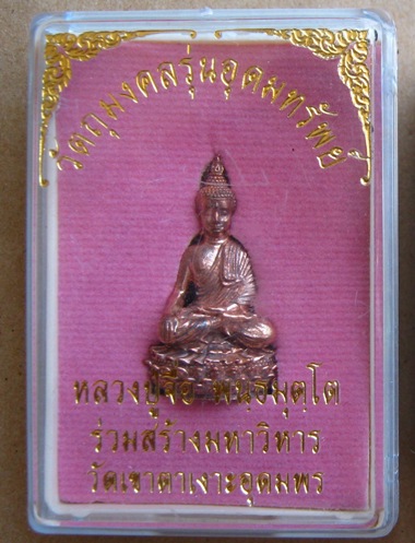 พระกริ่งหลวงปู่จื่อ วัดเขาตาเงาะอุดมพร จ ชัยภูมิ รุ่นอุดมทรัพย์ เนื้อชนวนอุดกริ่ง หมายเลข58(สร้างเเค