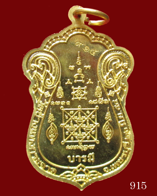 เหรียญบารมี หลวงพ่อแถม วัดช้างแทงกระจาด no.915
