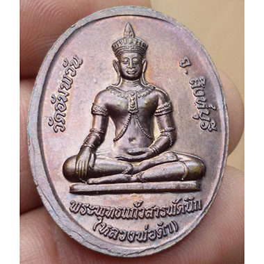 เหรียญหลวงพ่อจรัญ หลังพระพุทธแก้วสารพัดนึก วัดอัมพวัน จ.สิงห์บุรี