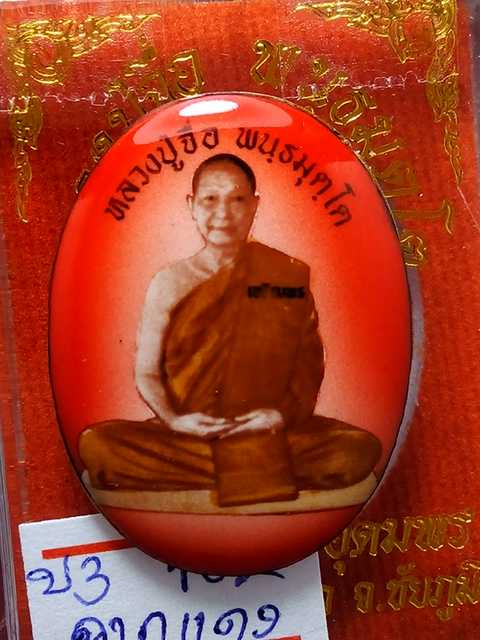 รุ่นแรกล๊อคเก็ต หลวงปู่จื่อ รุ่นเจริญพรสังฆฏิ ออกวัดแจ้งนอกปี 58 ฉากสีแดง เลข. 102 สภาพสวย.