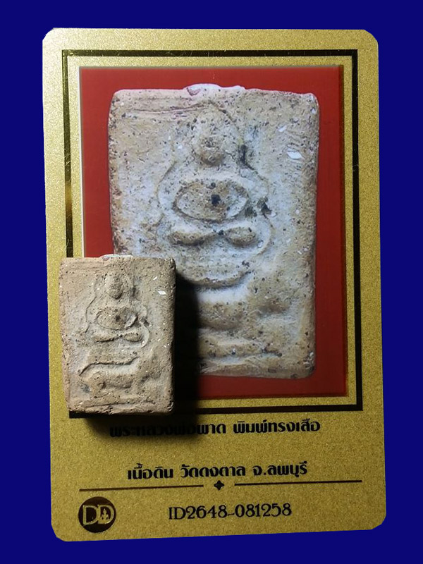 พระหลวงพ่อผาด วัดดงตาล (บรรจุกรุ) พิมพ์ทรงเสือผงอุดเต็ม พร้อมบัตรรับรอง