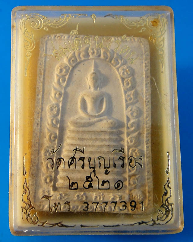 สมเด็จนวรัตน หลวงพ่อเกษมปลุกเสก วัดศรีบุญเรือง จ.ลำปาง ปี2521 