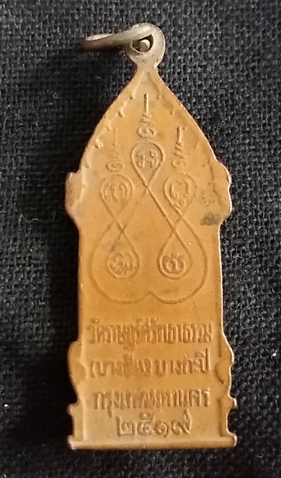 เหรียญหลวงพ่อสุโขทัย วัดบางชัน มีนบุรี ปี 2519