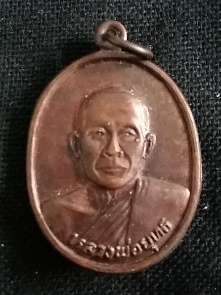 เหรียญหลวงพ่อยุทธ วัดหนองเหียง อ.พนมสารคาม จ.ฉะเชิงเทรา ปี 2547