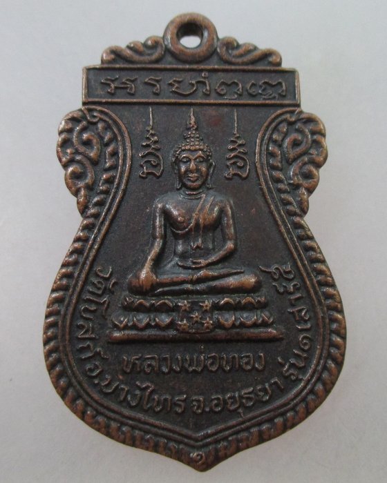 20 Bเหรียญหลวงพ่อทอง วัดโบสถ์  จ.อยุธยา รุ่น๑เสาร์๕ ปี๒๓ หลังพ่อท่านคล้าย วาจาสิทธิ์