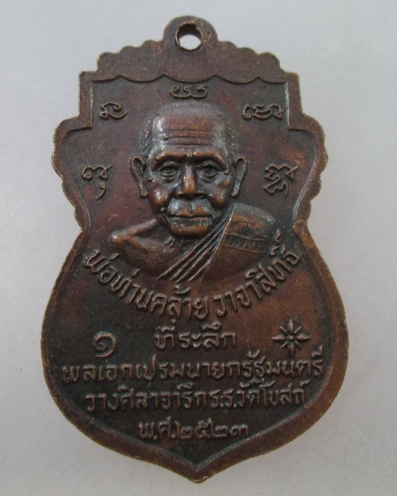 20 Bเหรียญหลวงพ่อทอง วัดโบสถ์  จ.อยุธยา รุ่น๑เสาร์๕ ปี๒๓ หลังพ่อท่านคล้าย วาจาสิทธิ์