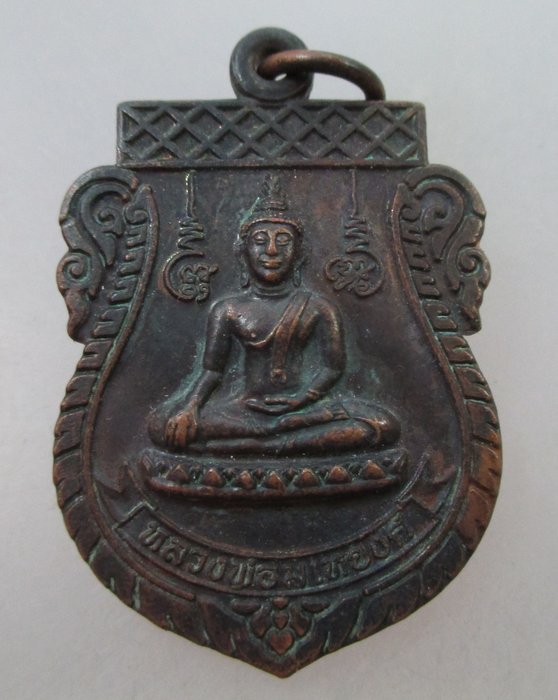 20 B เหรียญหลวงพ่อมเหยงค์ วัดไม้ตราฯ จ อยุธยา ตอกโค็ด