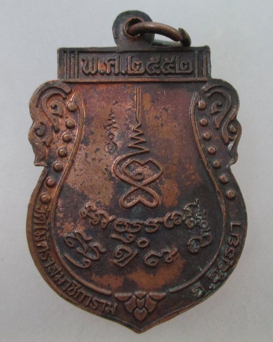 20 B เหรียญหลวงพ่อมเหยงค์ วัดไม้ตราฯ จ อยุธยา ตอกโค็ด