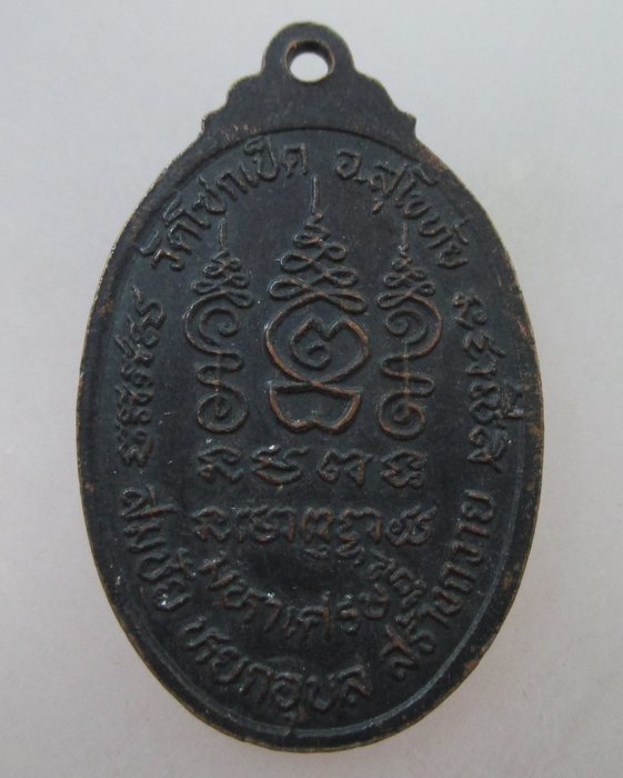 เหรียญมหาเศรษฐี หลวงปู่ชั้น วัดโซกเป็ด จ.สุโขทัย