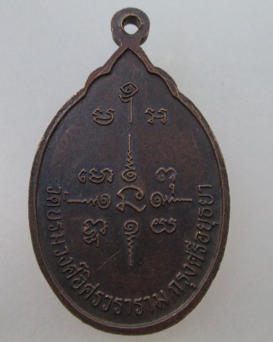 20 B เหรียญพระประธาน วัดบรมวงศ์อิศรวราราม จ.อยุธยา 