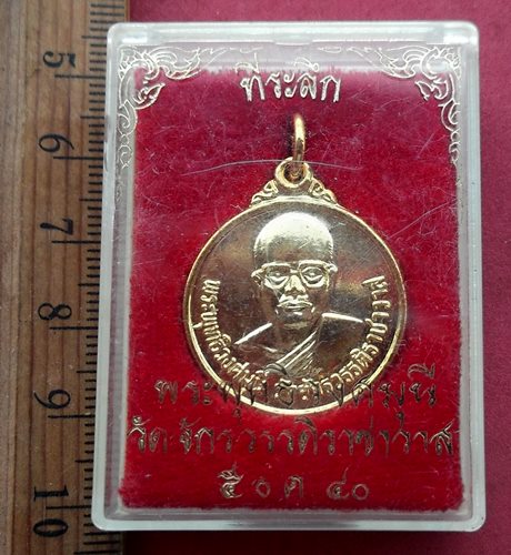 วัดใจเริ่ม 10 บาท กับ เหรียญพระพุทธิวงศมุนี วัดจักรวรรดิราชาวาส กทม. …AF890