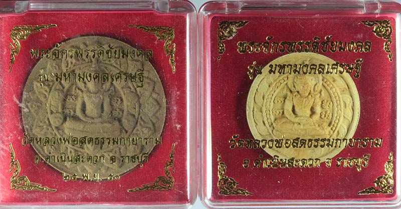 พระผงจักพรรดิชัยมงคล รุนมหามงคลเศรษฐี วัดหลวงพ่อสดธรรมกายาราม ราชบุรี ปี ๒๕๕๐ 2 องค์