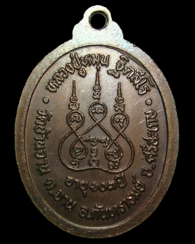 เหรียญรุ่นแรก หลวงปู่หมุน วัดบ้านจาน ตอกเลข 1 2542