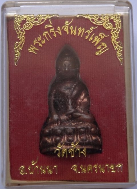 กริ่ง วัดช้าง เคาะเดียว
