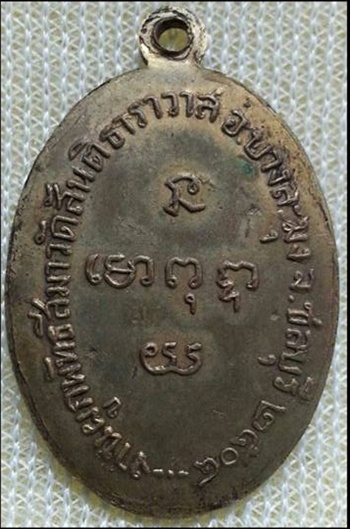 เหรียญรุ่นแรก พระอุปัชฌายะหรั่ง (หลวงพ่อหรั่ง) วัดทุ่งละหาร ชลบุรี ปี 2504