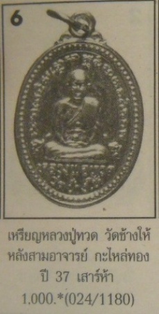 **วัดใจ**เหรียญหลวงปู่ทวด วัดช้างให้ รุ่นสามอาจารย์ เนื้อกะไหล่ทอง ปี ๒๕๓๗**พร้อมกล่องเดิม