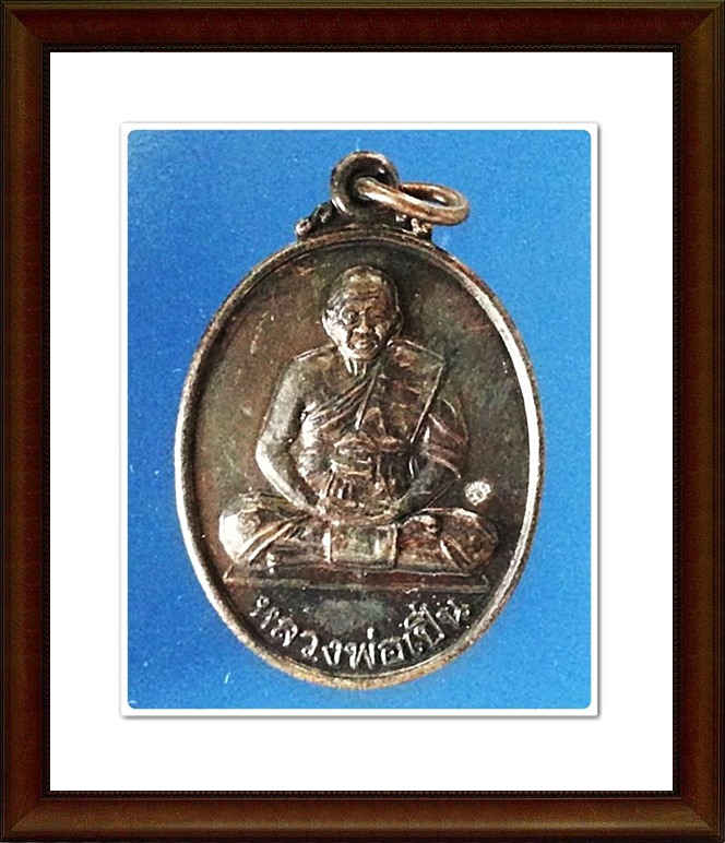 เหรียญหลวงพ่อเปิ่น วัดบางพระ จ.นครปฐม