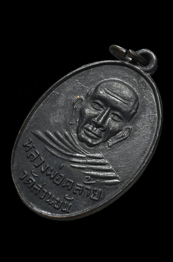 เหรียญพ่อท่านคล้าย หลังสมเด็จโต ปี 2507