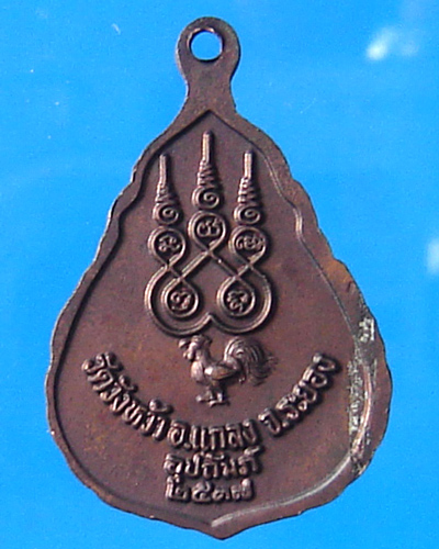 เหรียญหลวงปู่คร่ำ วัดวังหว้า ระยอง ปี 2537