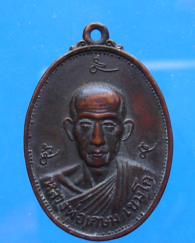 เหรียญหลวงพ่อเกษม เขมโก กองรบพิเศษ สร้าง ปี 2521