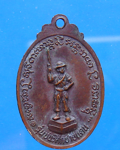 เหรียญชนะศึกชายแดน หลวงพ่อเกษม เขมโก ปี 2528