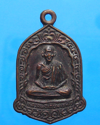 เหรียญหลวงพ่อเกษม เขมโก ปี 2526