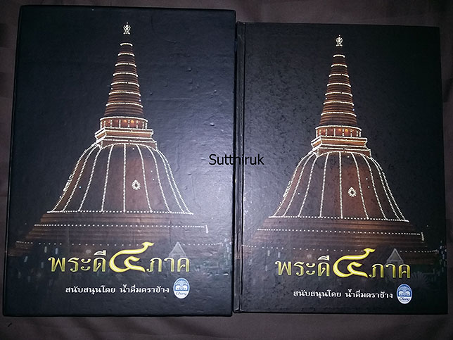 หนังสือ พระดี 4 ภาค (ภาพพระเครื่อง พระบูชายอดนิยม ทั้งพระกรุ พระคณาจารย์ชื่อดัง)