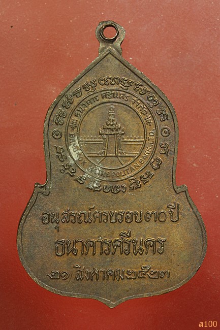 เหรียญพระแก้วมรกต ธนาคารศรีนคร ปี 2523 หลวงปู่โต๊ะ หลวงปู่ดู่ หลวงปู่ดุลย์ ร่วมปลุกเสก.