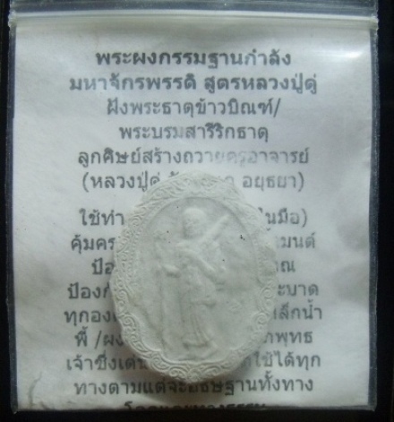**วัดใจ**พระผงกรรมฐานกำลังมหาจักพรรดิ์ พิมพ์พระสิวลี หลวงตาม้า วัดถ้ำเมืองนะ จ.เชียงใหม่** 