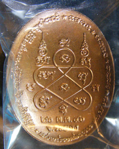 เหรียญหลังเต่ารุ่นแรก หลวงพ่อสิน วัดละหารใหญ่ จ. ระยอง ปี ๒๕๔๖  