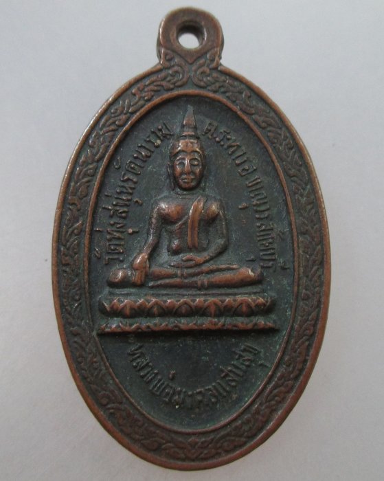 20 B เหรียญหลวงพ่อมงคลแสนสุข วัดทุ่งสนุ่นรัตนาราม จ กำแพงเพชร